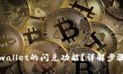 如何关闭tpwallet的闪兑功能