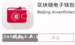 全面解析TPWallet授权工具：安全、高效的数字资产