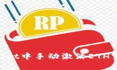 如何在TPWallet中手动激活ETH空投：详细指南
