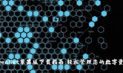 tpwallet苹果版下载指南：轻松管理您的数字资产