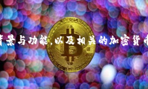 在探讨TPWallet上的AAB是什么币之前，我们可以先了解其背景与功能，以及相关的加密货币生态系统。以下是关于AAB币的相关信息和简单的内容大纲。

### TPWallet上的AAB是什么币？详解其功能与价值