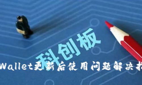 TPWallet更新后使用问题解决指南