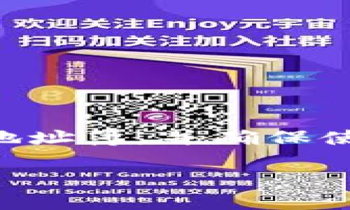 以下是您请求的内容：


如何在TPWallet中使用地址簿转币：完整指南

关键词：
TPWallet, 地址簿, 转币, 加密钱包/guanjianci

内容主体大纲：
1. 引言
   - 介绍TPWallet及其功能
   - 转币的基本概念

2. TPWallet的地址簿功能
   - 什么是地址簿
   - 地址簿的优势

3. 如何创建和管理地址簿
   - 添加联系人
   - 编辑和删除联系人的方法

4. 使用地址簿转币的步骤
   - 选择合适的加密货币
   - 转币操作流程详解

5. 转币时的注意事项
   - 网络费用
   - 确认时间
   - 安全性建议

6. 常见问题解答
   - 在TPWallet中转币的常见错误和解决方案
   - 如何恢复丢失的转账记录？
   - 地址簿转币是否安全？

7. 结论
   - 总结TPWallet的优势
   - 对用户的建议

---

### 1. 引言

随着加密货币的广泛应用，越来越多的人开始使用加密钱包来管理自己的数字资产。TPWallet是一个功能丰富的加密钱包，除了基本的存储和交易功能外，还提供了地址簿功能，使得用户在转币时更加便捷。

本文将为您详细解说如何在TPWallet中使用地址簿进行转币操作，包括如何管理您的地址簿，转币时的注意事项，以及常见问题解答，希望能够帮助您更好地使用TPWallet。

### 2. TPWallet的地址簿功能

地址簿是一个可以保存您常用加密地址的工具，使得转币时不再需要手动输入长串的加密地址。TPWallet的地址簿功能使得用户可以快速、方便地找到并使用他们的联系人地址。

使用地址簿的最大优势在于提高了转币的效率和准确性，特别是在您需要经常转币给特定联系人时，省去了重复输入地址的麻烦。

### 3. 如何创建和管理地址簿

创建和管理TPWallet的地址簿非常便捷。首先，打开TPWallet应用，进入“地址簿”选项。

添加联系人
您可以通过点击“添加联系人”按钮，输入联系人名称和钱包地址来创建新的地址。如果需要，您还可以添加备注，以便于记忆。

编辑和删除联系人的方法
要编辑或删除现有联系人，只需在地址簿中找到您想要修改的联系人，点击进入其详细信息页面，您将看到编辑和删除选项。

### 4. 使用地址簿转币的步骤

一旦您的地址簿设置完成，您可以轻松使用地址簿进行转币操作。

选择合适的加密货币
首先，确保您所要转账的加密货币已存入TPWallet。如果尚未存入，请先进行充币操作。

转币操作流程详解
在TPWallet中，选择您要转账的加密货币，点击“转账”按钮，然后选择您的联系人，此时可以从地址簿中直接选择目标地址，输入要转账的金额，最后确认交易信息并提交。

### 5. 转币时的注意事项

网络费用
在转币过程中，您需要支付一定的网络费用。这个费用由区块链网络决定，通常会在转账页面上显示，用户需要关注费用的变化。

确认时间
转账的确认时间取决于网络的繁忙程度，通常在几分钟至数小时之间。用户在转账时应考虑到这一因素。

安全性建议
确保您的TPWallet安全，务必设置强密码，并开启双因素认证，以保护您的资产。

### 6. 常见问题解答

#### 问题 1: 在TPWallet中转币的常见错误和解决方案

常见错误1：输入地址错误
在转币时，最常见的错误就是输入错误的钱包地址。这可能导致资金丢失。建议您在转账前再次核对地址，必要时可复制粘贴。

常见错误2：未考虑网络费用
用户在转账时，可能会忽略网络费用，导致转账金额不足。建议在转账前查看费用信息，选择合适的金额。

解决方案
在每次转币之前，应确保您了解地址的正确性和网络费用，从而避免不必要的错误。

#### 问题 2: 如何恢复丢失的转账记录？

转账记录的重要性
每一笔转账都会被记录在区块链中，用户可以通过区块链浏览器来查询转账记录。

如何查询
获取交易ID后，您可以在相关区块链浏览器上输入该ID进行查询，从而找回丢失的记录。

### 7. 结论

总的来说，使用TPWallet的地址簿功能可以显著提高转币的效率和安全性。用户应当定期管理地址簿，并确保使用时的安全措施，以便更好地保护和使用自己的数字资产。

希望以上内容能够为您提供实用的信息！随时欢迎提出更多问题。
