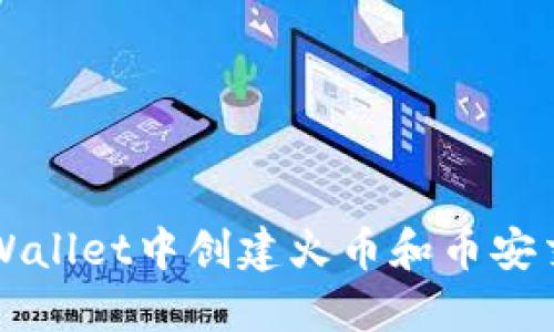 如何在TPWallet中创建火币和币安交易所账户