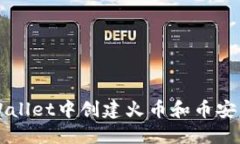 如何在TPWallet中创建火币和币安交易所账户
