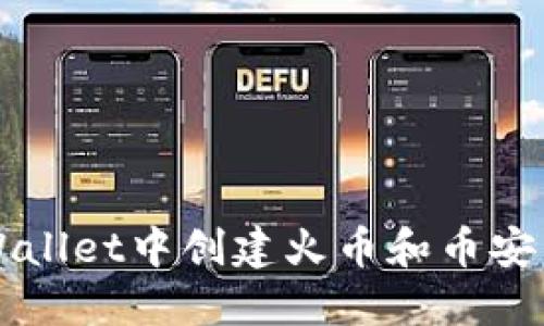 如何在TPWallet中创建火币和币安交易所账户