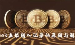 TPWallet未能转入记录的原因与解决方案