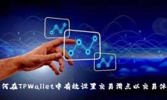 如何在TPWallet中有效设置交易滑点以交易体验