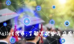 TPWallet代币：了解其优势与应用前景