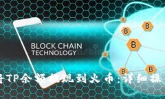如何将TP余额提现到火币：详细操作指南