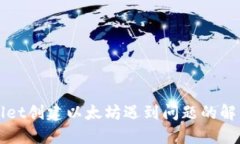 TPWallet创建以太坊遇到问题的解决指南