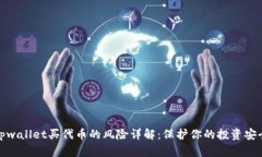 tpwallet买代币的风险详解：保护你的投资安全
