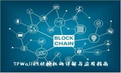 TPWallet被授权的详解与应用指南
