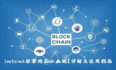 imtomk能否购买以太坊？详解及使用指南