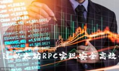 如何通过以太坊RPC实现安全高效的转账