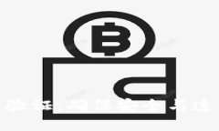 数字货币交易验证：确保安全与透明的关键步骤